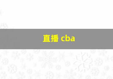 直播 cba